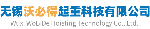 无锡沃必得起重科技有限公司