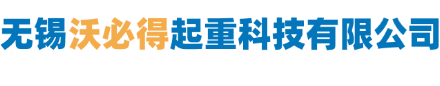 无锡沃必得起重科技有限公司